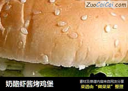 奶酪虾酱烤鸡堡