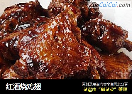 红酒烧鸡翅