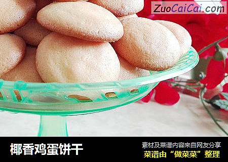 椰香鸡蛋饼干