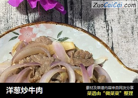 洋葱炒牛肉