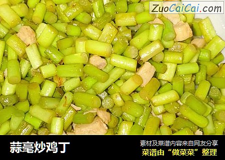 蒜毫炒鸡丁