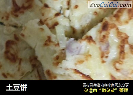 土豆饼