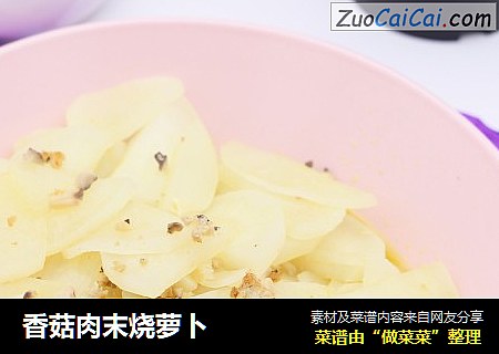 香菇肉末烧萝卜