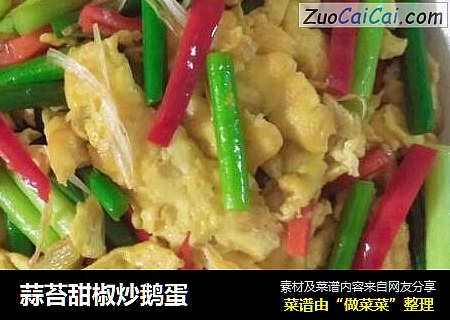 蒜苔甜椒炒鹅蛋