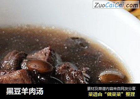 黑豆羊肉汤