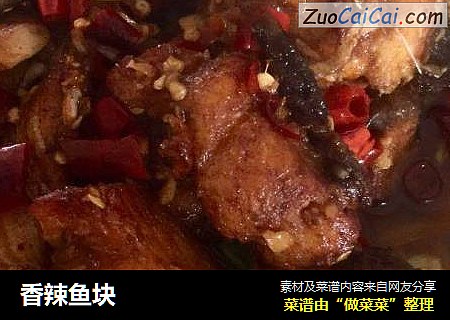 香辣鱼块