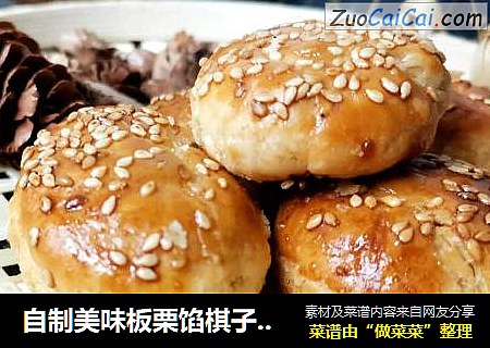 自制美味板栗馅棋子烧饼