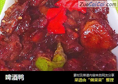 啤酒鸭