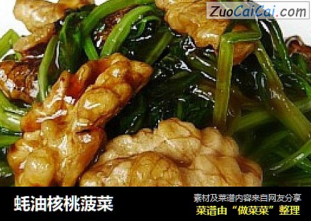 蚝油核桃菠菜