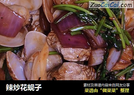 辣炒花蚬子