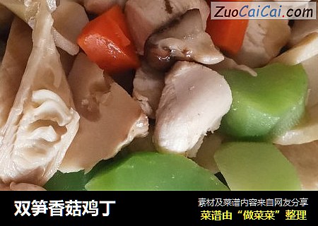 双笋香菇鸡丁