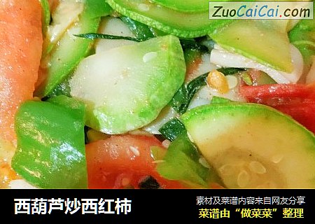 西葫芦炒西红柿