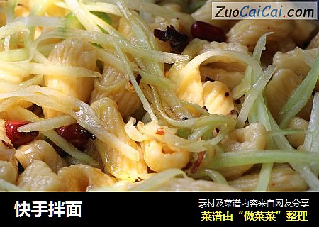 快手拌面