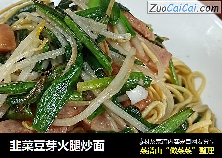 韭菜豆芽火腿炒面