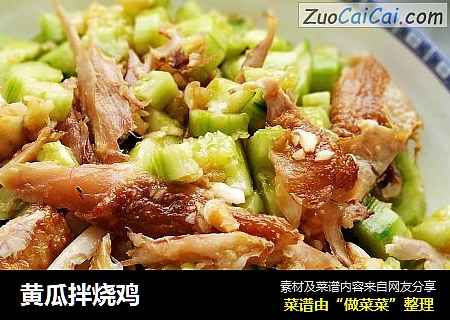 黄瓜拌烧鸡