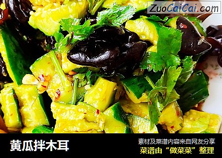 黄瓜拌木耳