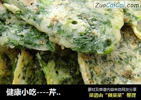 健康小吃----芹菜叶煎饼