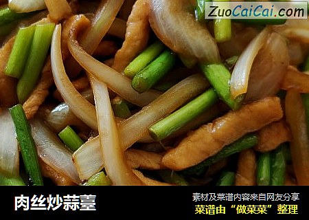 肉丝炒蒜薹