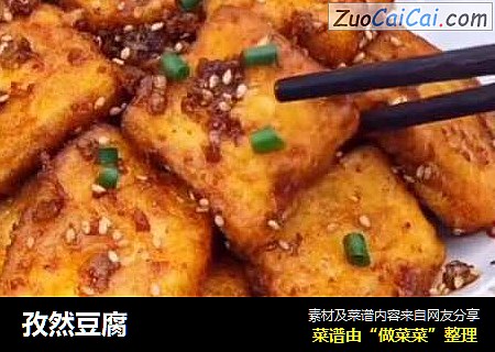 孜然豆腐