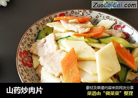 山药炒肉片