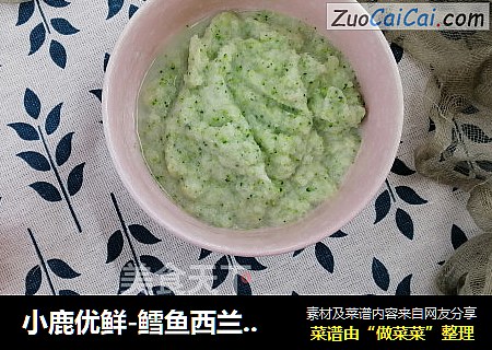 小鹿优鲜-鳕鱼西兰花泥