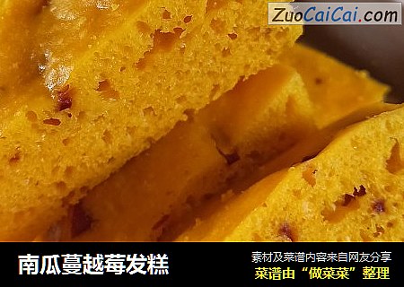 南瓜蔓越莓发糕
