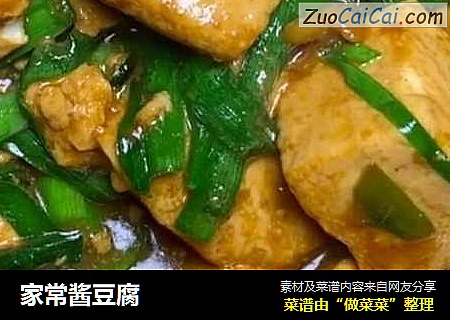 家常酱豆腐