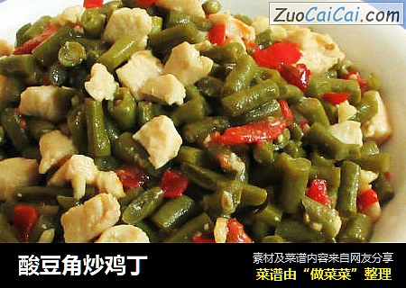 酸豆角炒鸡丁