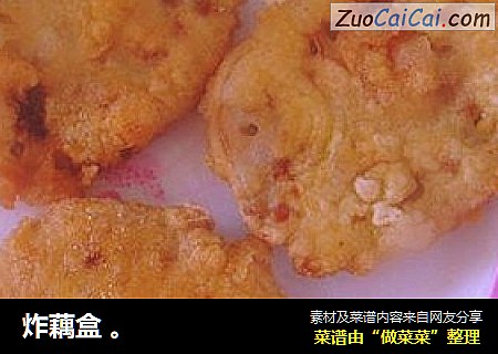炸藕盒 。