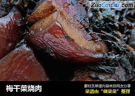 梅干菜烧肉