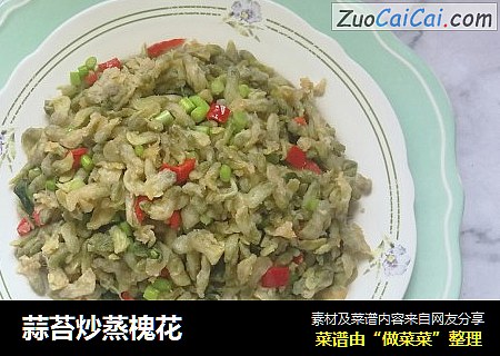 蒜苔炒蒸槐花