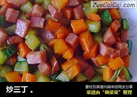 炒三丁。