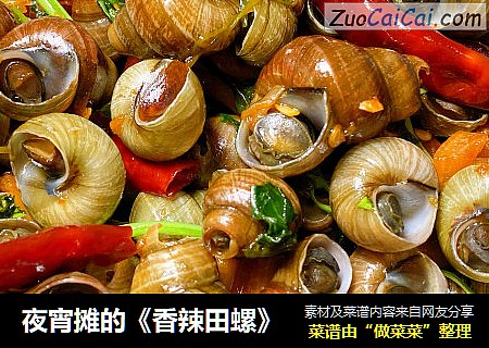 夜宵摊的《香辣田螺》
