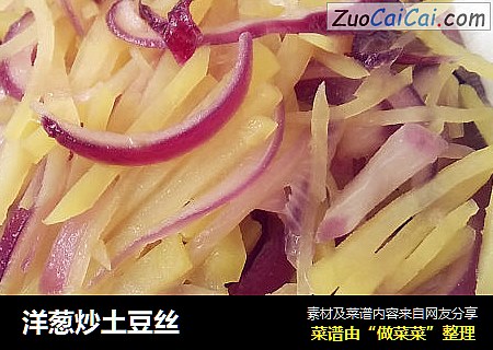 洋葱炒土豆丝