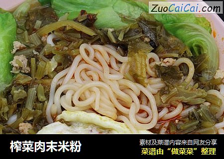 榨菜肉末米粉