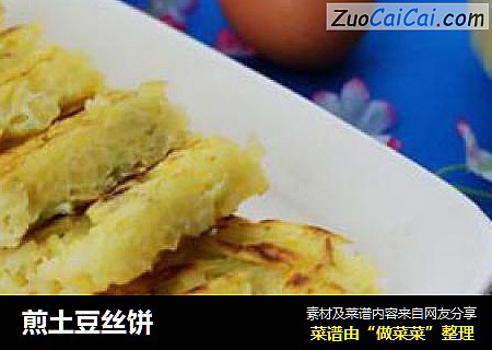 煎土豆丝饼