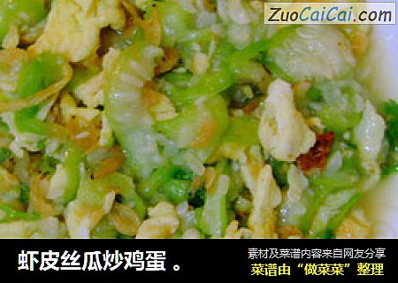 虾皮丝瓜炒鸡蛋 。