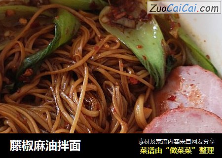 藤椒麻油拌面