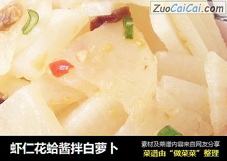 虾仁花蛤酱拌白萝卜