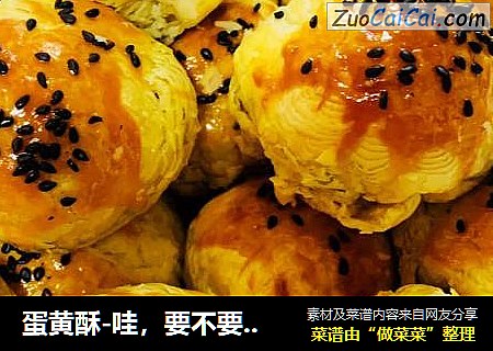 蛋黄酥-哇，要不要这么简单