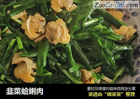 韭菜蛤蜊肉