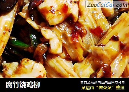腐竹烧鸡柳