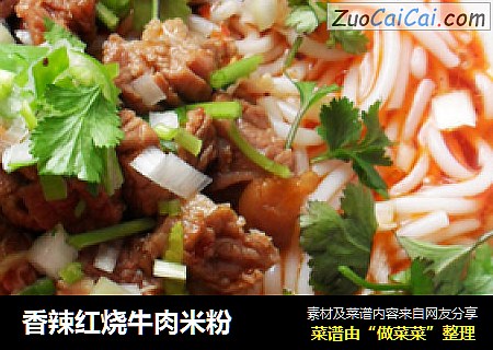 香辣红烧牛肉米粉