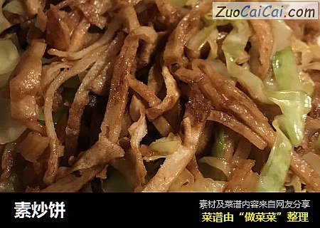 素炒饼