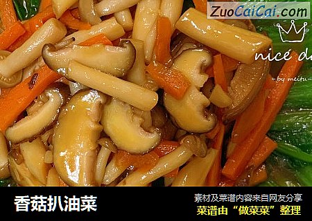 香菇扒油菜
