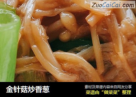 金针菇炒香葱