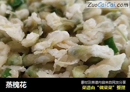 蒸槐花