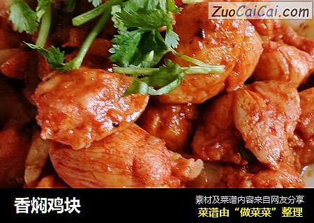 香焖鸡块
