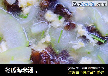 冬瓜海米汤 。