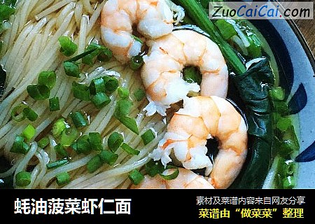 蚝油菠菜虾仁面